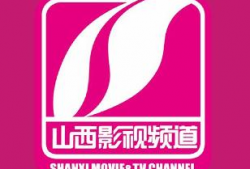 山西影视频道,传承文化，演绎精彩