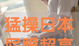 日屁眼视频