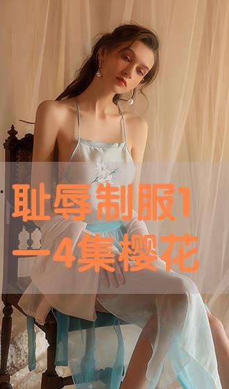 耻辱的制服动漫在线播放,揭秘校园禁欲动漫的激情与禁忌