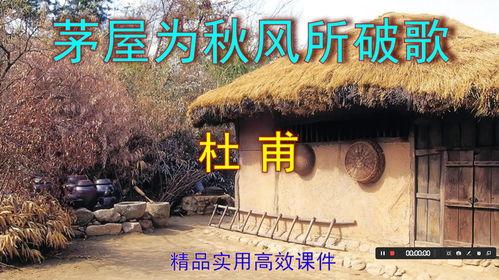 茅屋为秋风所破歌朗诵视频,诗意栖息，感悟人生